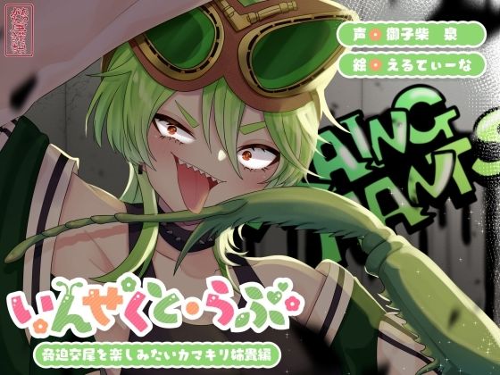 【完全無料】【昆虫擬人化/第3弾】いんせくと・らぶ -脅迫交尾を楽しみたいカマキリ姉貴編-【キメセク/飲ザーゲップ】｜d_725228