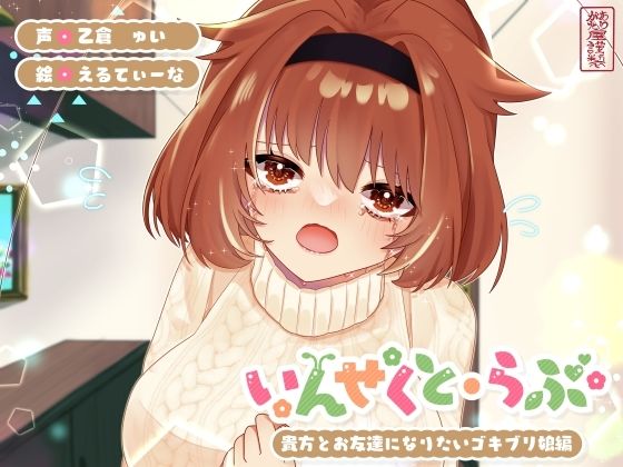 【完全無料】【昆虫擬人化/第5弾】いんせくと・らぶ -貴方とお友達になりたいゴキブリ娘編-【純愛/産卵】｜d_725237