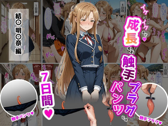 【完全無料】結〇明〇奈【イけばイくほど、成長する触手パンツ＆プラグとの一週間】｜d_725250