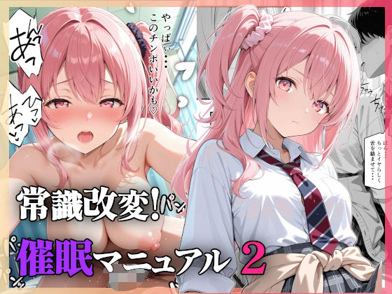 【完全無料】常識改変！催●マニュアル 2｜d_725366