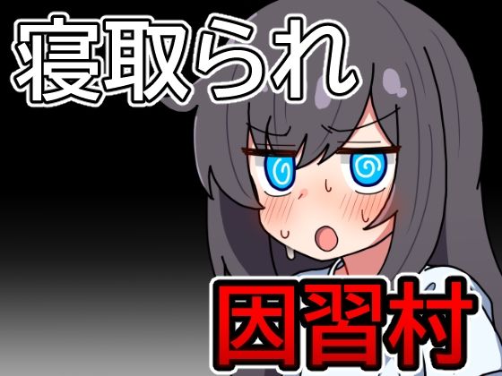 【完全無料】因習村の不確かな日常｜d_725492