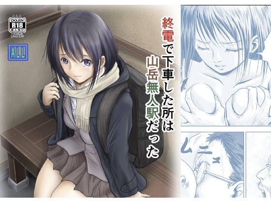【完全無料】終電で下車した所は山岳無人駅だった｜d_725557