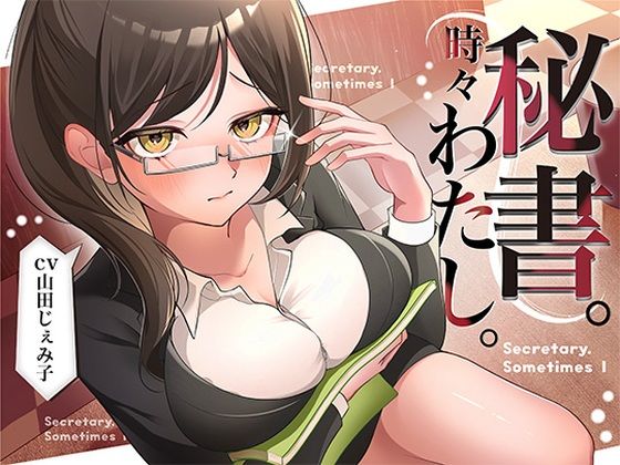 【完全無料】秘書。時々わたし。｜d_725738