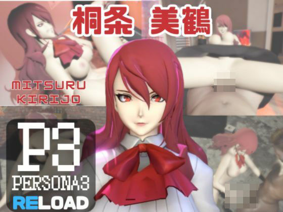 【完全無料】【動画3本】ペルソナの桐条美鶴がラブラブから責め責めまで色んなプレイをする動画パック【Persona】｜d_725892
