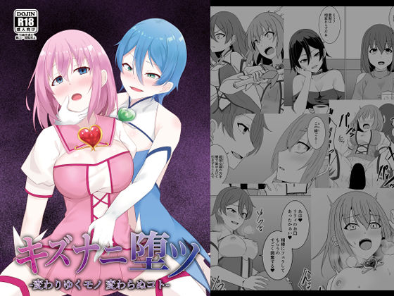 【完全無料】キズナニ堕ツ – 変わりゆくモノ 変わらぬコト-｜d_726101