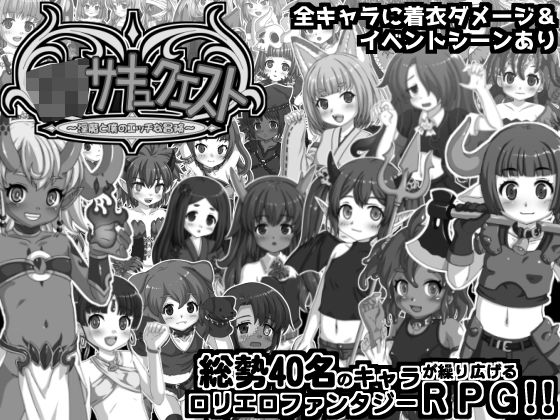 【完全無料】ロリサキュクエスト〜淫魔と僕のエッチな冒険〜｜d_726104