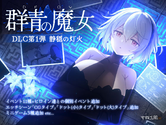 【完全無料】DECOY 群青の魔女 DLC第1弾 静穏の灯火｜d_726160
