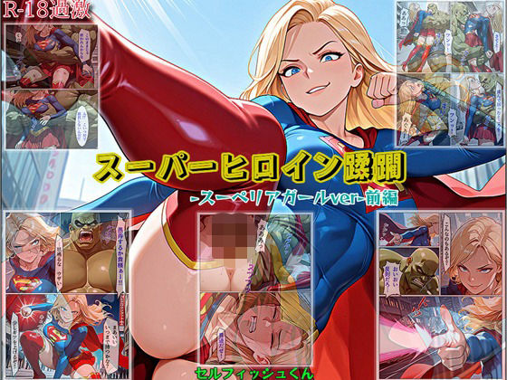 【完全無料】【スーパーヒロイン蹂躙-スーペリアガールver-前編】｜d_726262