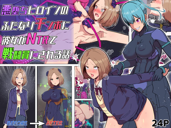 【完全無料】悪堕ちヒロインのふたなりチンポに彼女がNTRて戦闘員にされる話｜d_726337
