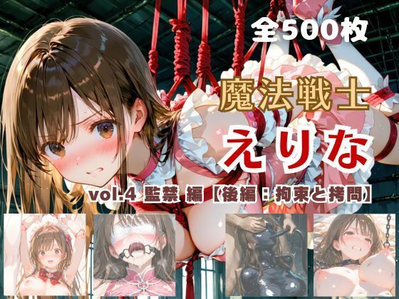 【完全無料】魔法戦士えりな vol.4 監禁 編【後編:拘束と拷問】｜d_726709