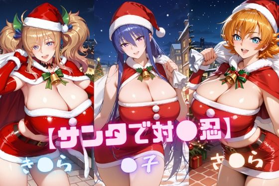 【完全無料】【サンタで対〇忍】凜〇・き〇ら・さ〇ら｜d_726765