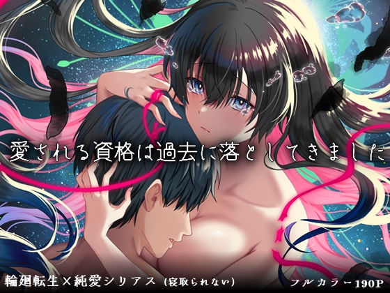 【完全無料】愛される資格は過去に落としてきました｜d_726947