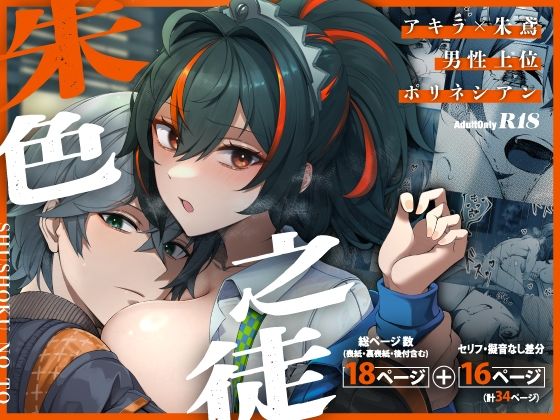 【完全無料】朱色之徒｜d_727031