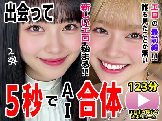 【完全無料】出会って5秒でAI合体2弾【動画】2時間スペシャル 〜セクサロイド・ウォータースライダー・卑猥落書き・親友同士でチンポ争奪戦〜｜d_727054