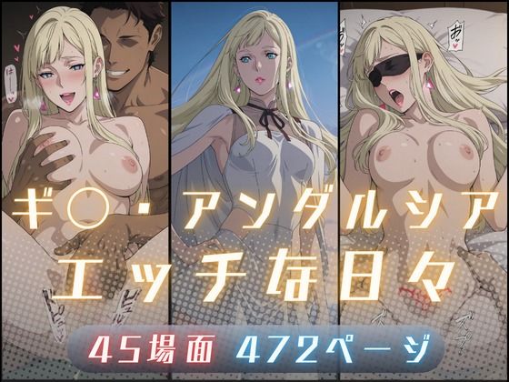【完全無料】ギ〇・アンダルシアのエッチな日々｜d_727055