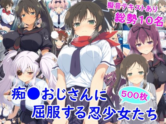 【完全無料】痴●おじさんに屈服する忍少女たち｜d_727077