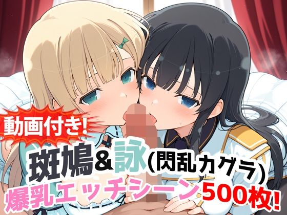 【完全無料】【動画付き！】『斑鳩＆詠（閃乱カグラ）』の爆乳エッチシーン500枚！【寝取られあり】｜d_727100
