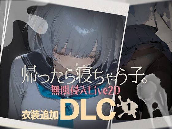【完全無料】帰ったら寝ちゃう子。衣装追加DLC｜d_727200