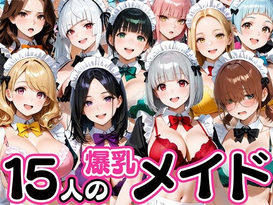 【完全無料】15人の爆乳メイドが毎日ご奉仕セックスしてくれる家｜d_727285