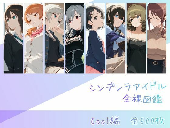 【完全無料】シンデレラアイドル全裸図鑑 Cool編｜d_727331