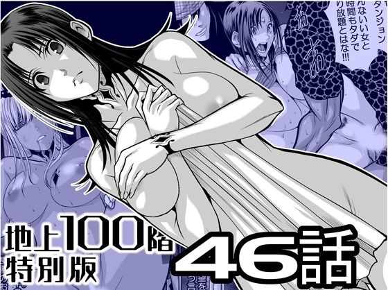 【完全無料】『地上100階』特別版 46話｜d_727488