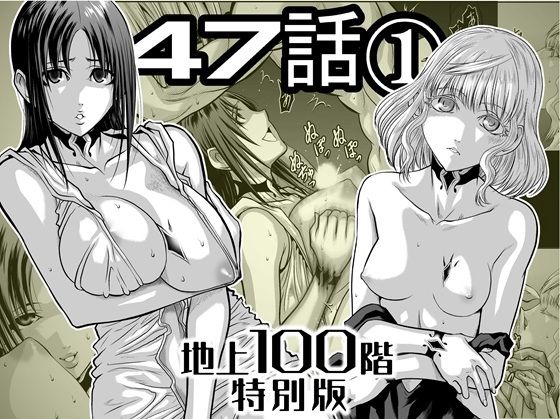 【完全無料】『地上100階』特別版 47話〈1〉｜d_727511