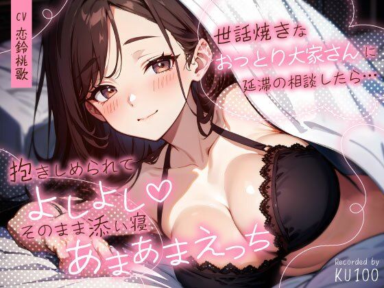 【完全無料】世話焼きなおっとり大家さんに延滞の相談したら…抱きしめられてよしよし（はーと）そのまま添い寝あまあまえっち｜d_727512