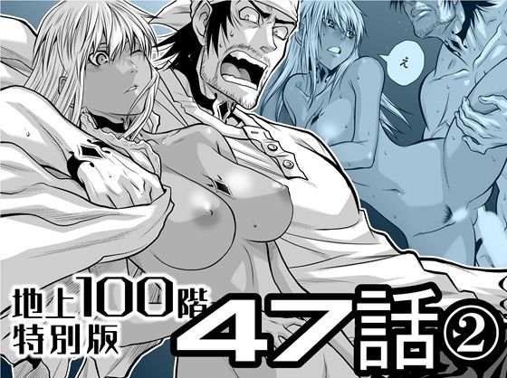 【完全無料】『地上100階』特別版 47話〈2〉｜d_727513