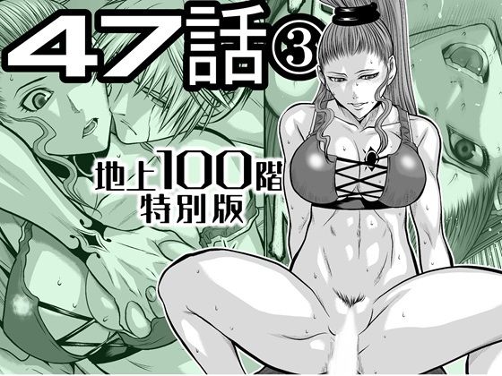 【完全無料】『地上100階』特別版 47話〈3〉｜d_727517