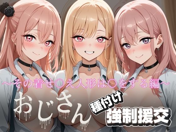 【完全無料】オジサンと種付け強〇援交〜その着せ〇え人形は〇をする編〜｜d_727538