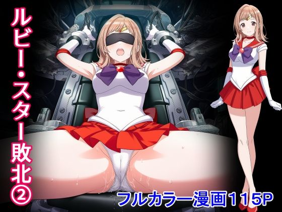 【完全無料】ルビー・スター敗北2｜d_727691