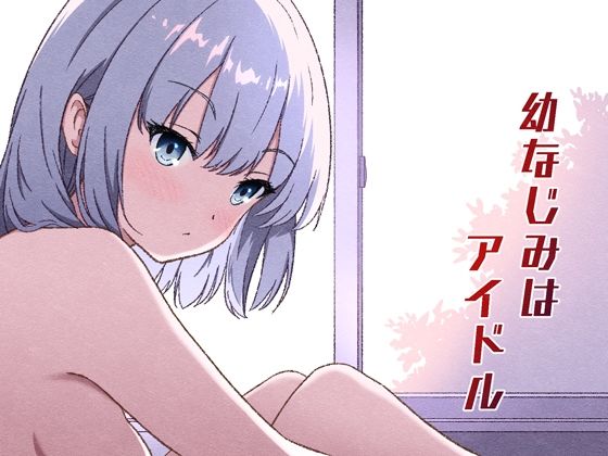 【完全無料】幼なじみはアイドル｜d_727708