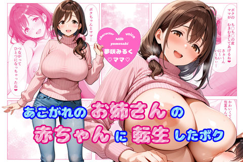 【完全無料】【ヌキどころ漫画＆CG集付き！】あこがれのお姉さんのバブちゃんに転生しちゃった僕 〜大きくなぁれ、しーこ、しーこ あまあまいちゃバブバブオナサポ性活〜【あまあま×全肯定】｜d_727715