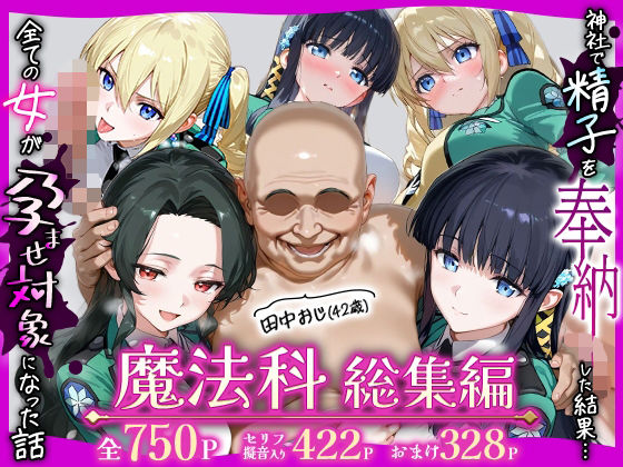【完全無料】田中おじ（42歳）神社で精子を奉納した結果…全ての女が孕ませ対象になった話魔法科総集編｜d_727781