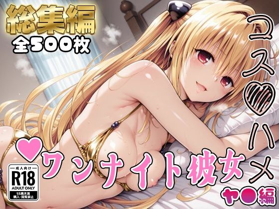 【完全無料】【Tol●veる】コスハメワンナイト彼女ヤ●編【総集編】｜d_727840