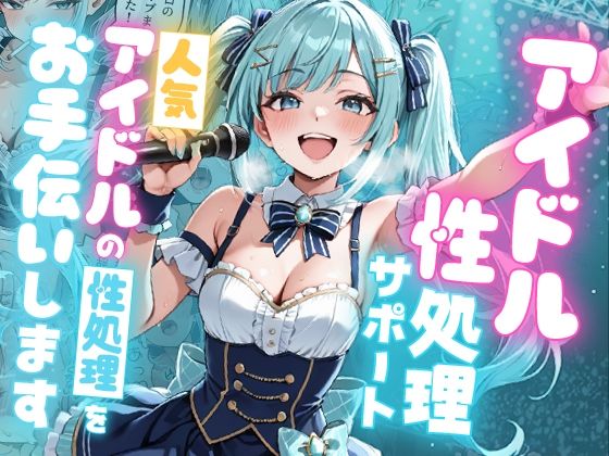 【完全無料】アイドル性処理サポート 〜人気アイドルの性処理をお手伝いします〜｜d_727856