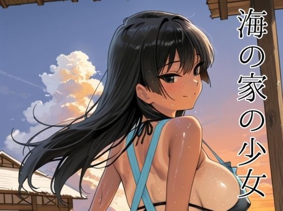 【完全無料】海の家の少女（ルートA）｜d_727920