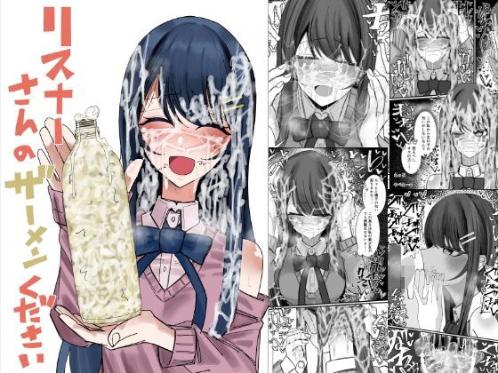 【完全無料】リスナーさんのザーメンください｜d_727938