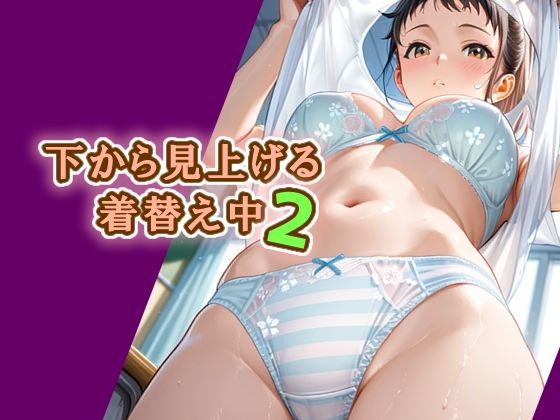 【完全無料】下から見上げる着替え中2｜d_727939