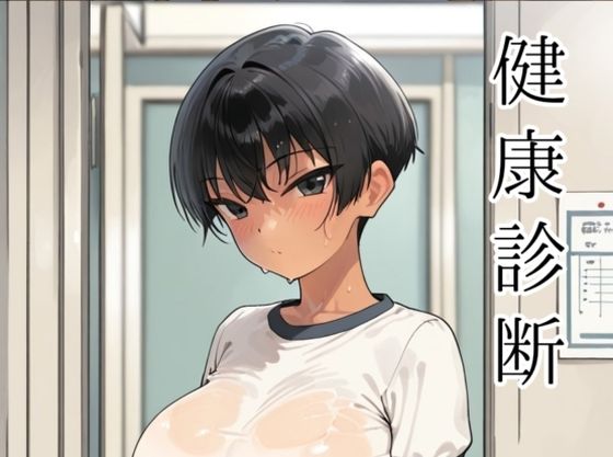 【完全無料】健康診断〜茜の場合〜｜d_727940