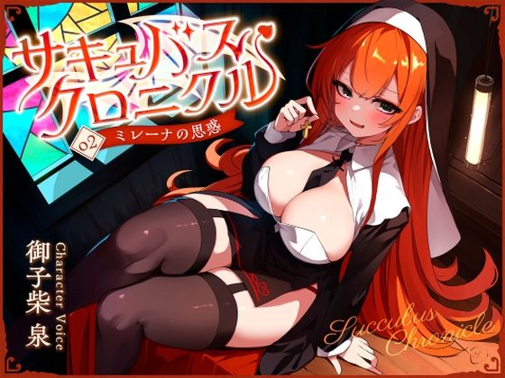 【完全無料】サキュバスクロニクル 〜ミレーナの思惑〜｜d_728043