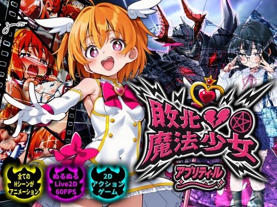 【完全無料】敗北魔法少女 〜アプリティール〜｜d_728192