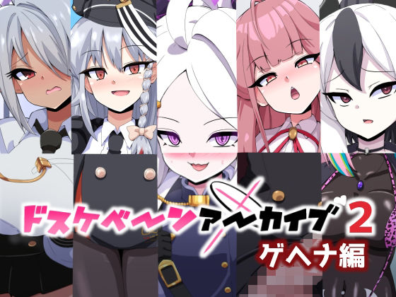 【完全無料】ドスケベーンアーカイブ2 ゲヘナ編｜d_728329