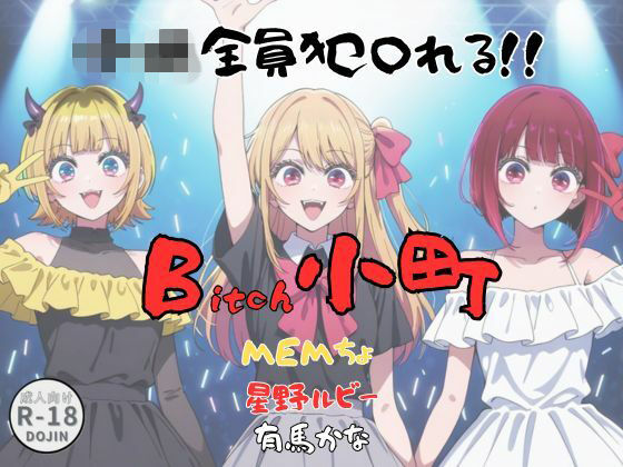 【完全無料】Bitch小町｜d_728446