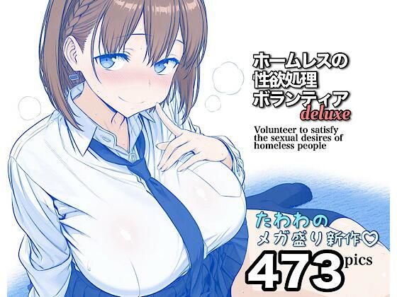 【完全無料】ホームレスの性欲処理ボランティアdeluxe｜d_728454