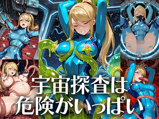 【完全無料】宇宙探査は危険がいっぱい｜d_728631