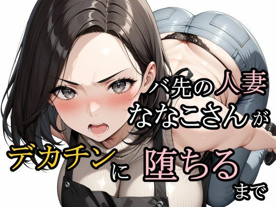 【完全無料】バ先の人妻ななこさんがデカチンに堕ちるまで｜d_728634