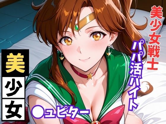 【完全無料】【美少女戦士セー●ームーン】セー●ー●ュピター 〜パパ活バイト〜｜d_728710