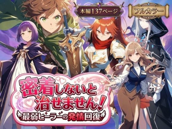 【完全無料】密着しないと治せません〜最弱ヒーラーの発情回復〜｜d_728720