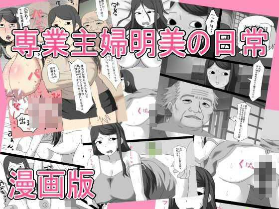 【完全無料】専業主婦明美の日常 漫画版｜d_728782